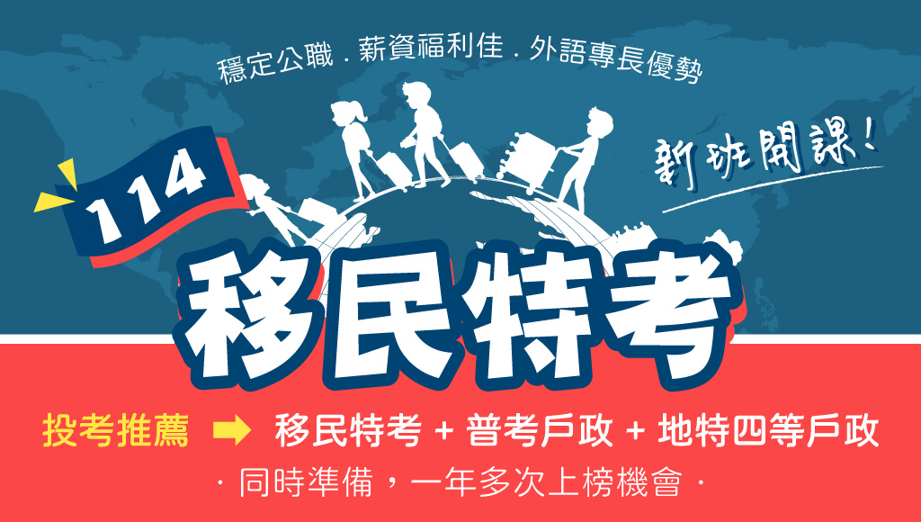 【移民行政】114題庫班熱烈預購◇一起高分上榜★