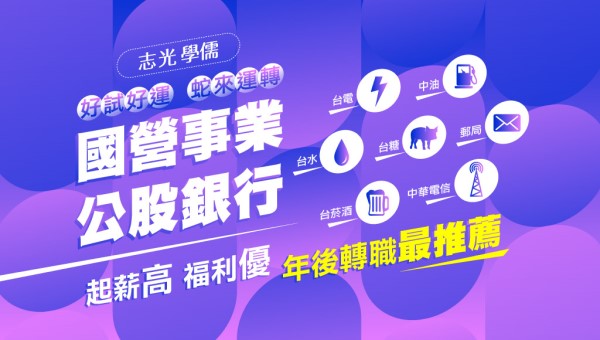 【轉職快報】國營類投考組合全攻略，一次準備多重機會