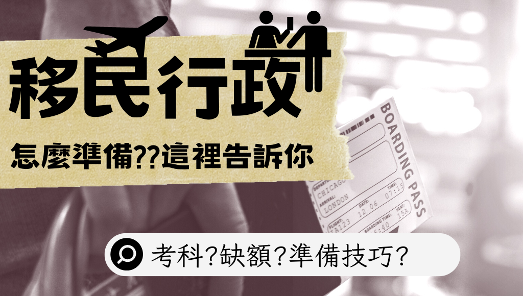 移民行政考試懶人包│報名時間與考試科目詳細介紹｜中壢志光公職補習班