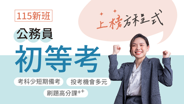 【初等考】考試科目、投考組合介紹，最好上手的公務員考試