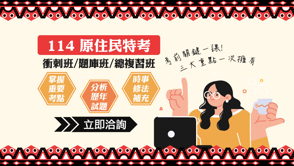 【公職快報】原住民族考試│114年題庫早鳥預購中
