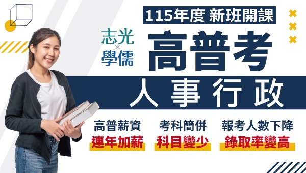 【高普考】人事行政 Go！穩定高薪好未來