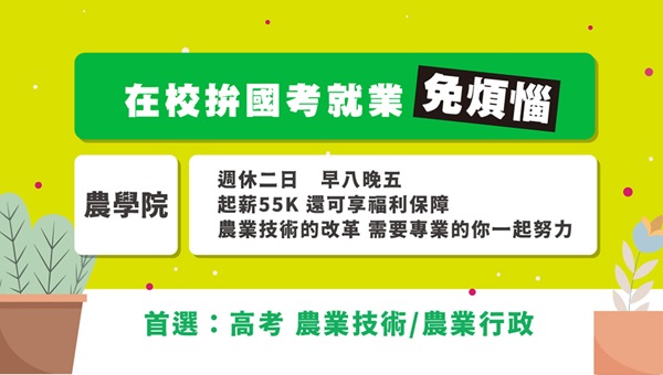【中興大學專案】農藝系看過來 │讓你畢業即就業
