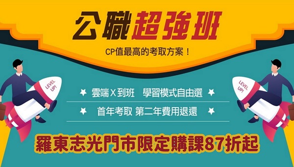 雲端超強班學習自由選，CP值最高的考取方案，限時優惠87折起