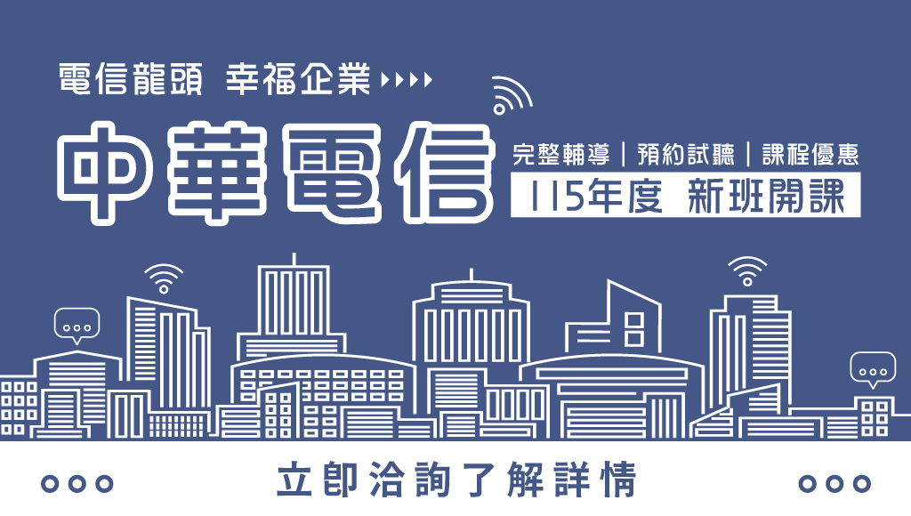 【轉職快報】中華電信幸福企業│多為選擇題│起薪43~45K