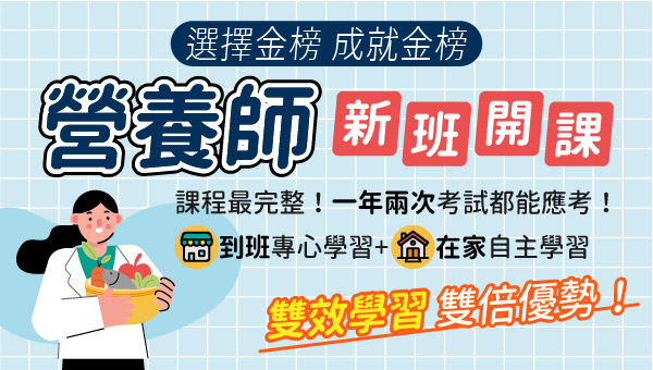 114專技證照營養師，新班開課，試聽預約中