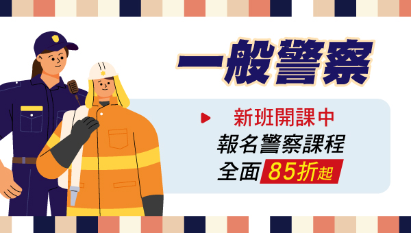 115一般警察特考 熱血正義的青年選擇 新班開課 | 永康志光