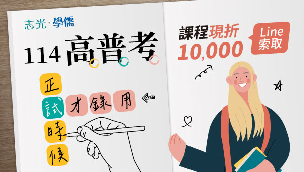 【線上說明】什麼是高普考？如何準備？每周三19點立即預約