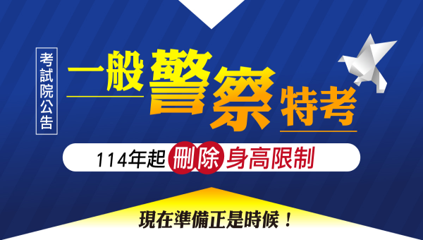 【線上說明】一般警察考什麼？消防、行政怎麼選？每週一19點立即預約