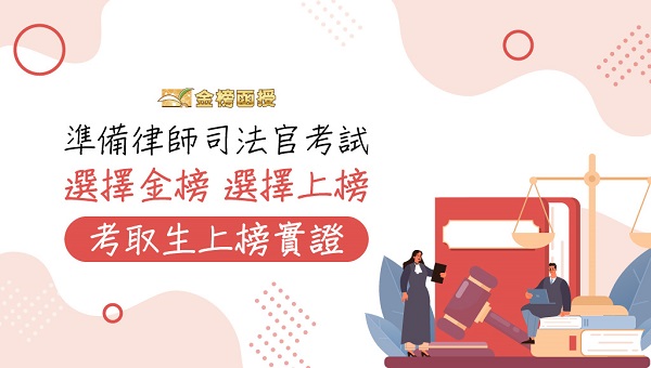 5/9-11 律師司法官｜ 快速上榜選金榜