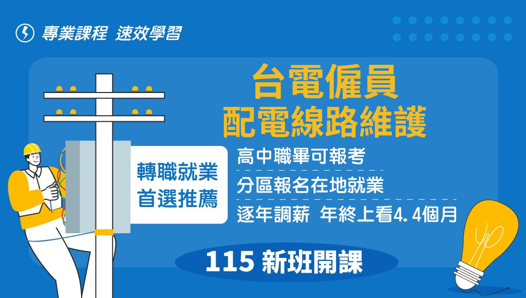 115台電線上課程，配電線路維護，新班開課，試聽預約中
