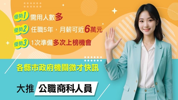 【高普考說明會】商科怎麽準備？每週一下午6點現場說明會