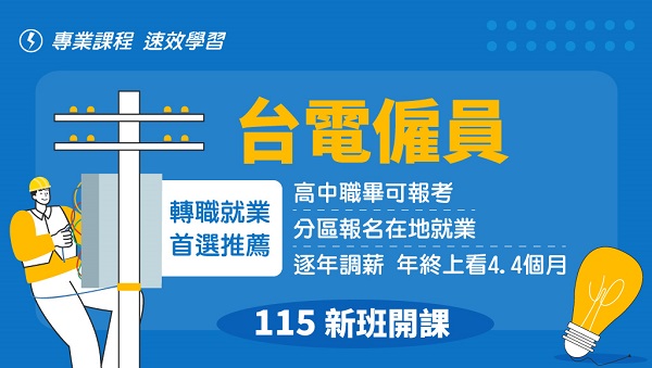 115【台電僱員】年度新班，高中畢可考，4/30新班開課