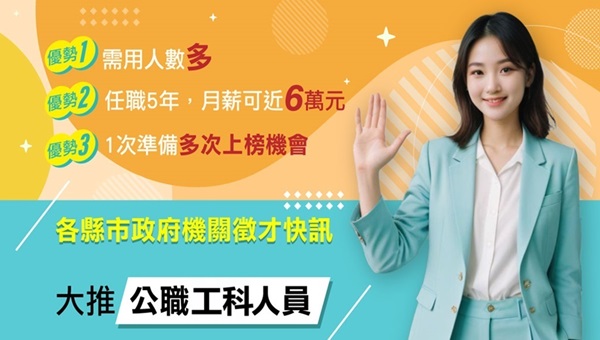 【高普考說明會】工科該如何準備？每週六下午3點現場說明會