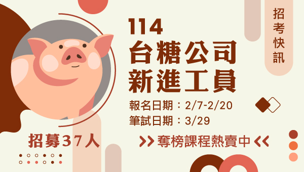 【台糖招考】 高中職畢即可考 年後轉職好機會 成功志光 新班