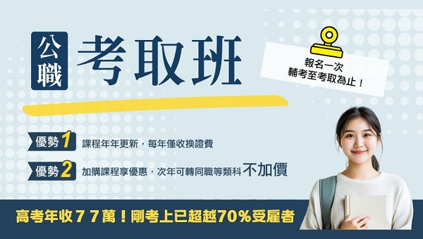 【視訊考取班/保證班】輔導至考取為止！最適合上班族