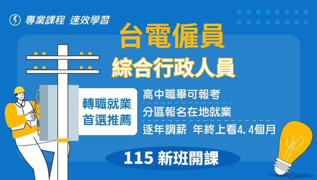 115台電綜合行政員，新班開課，試聽預約中