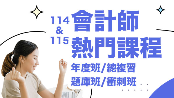 115年會計師(CPA)補習課程，最全面的課程規劃幫助你考上