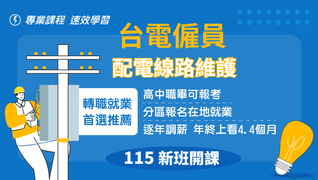 115台電配電線路維護，新班開課，試聽預約中