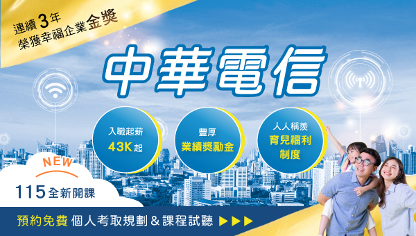 每周四 下午16:00【中華電信】 考情說明會