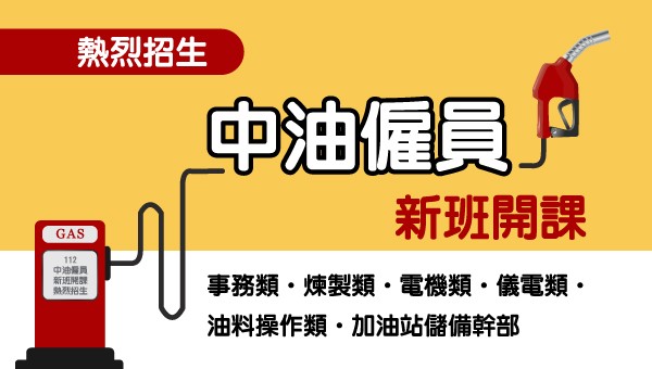 【114中油招考】新進僱員事務組、煉製組新班開課 