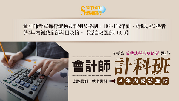 【證照快報】115會計師計科班熱列開課中