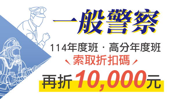 一般警察招考上千名，錄取率超過50%　補習推薦岡山志光