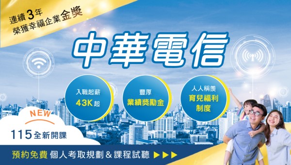 【轉職快報】中華電信起薪43~45K 考試題型多為選擇題