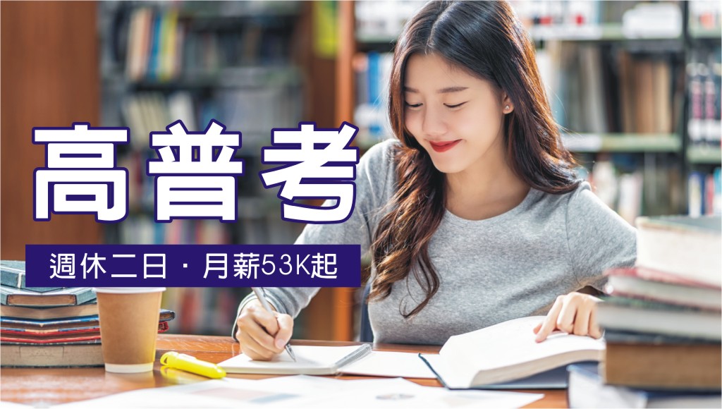 【高普考】穩定公職首選-高考起薪破5萬5、年終、休假天數羨煞旁人