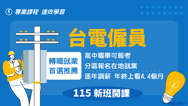 【115台電僱員】薪資、福利、工作穩定，就業好選擇