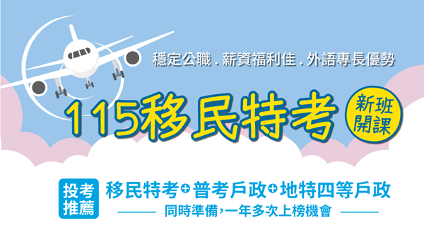 【移民行政】115基礎新班課程開課中，報名立即上先修課