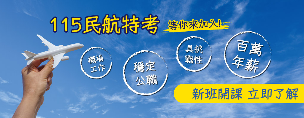 【公職快報】民航特考115基礎班新開課 現在報名成就百萬年薪