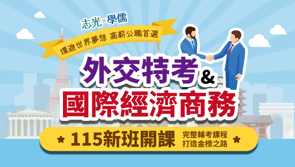 【外交特考】115外交領事人員│新班開課熱賣中