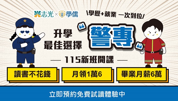 台東志光115警專45期全新開班，早鳥85折起最高再省6千