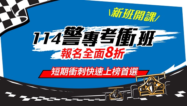 114警專招考2270人，2025警專考試自然組社會組，114警專報名、課程資訊