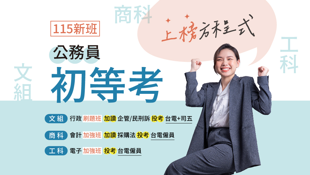 【初等考】115新班開課｜科目皆為選擇題型