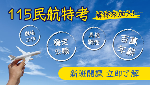 【公職快報】民航特考115基礎班新開課 現在報名成就百萬年薪