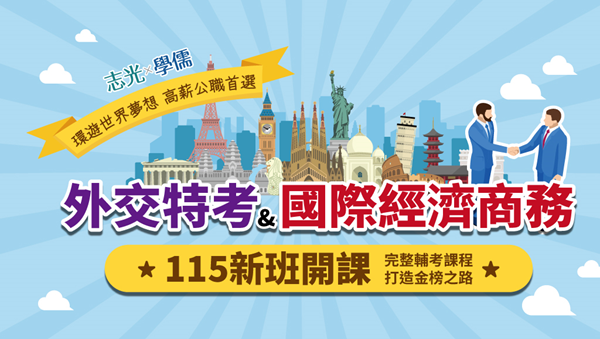 【外交特考】115新班開課│外交領事熱賣中｜預約試聽中