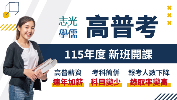 5/1-4 115高普考盛大開課｜最推薦行政科