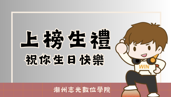 【上榜生專屬】志光考取學員壽星禮