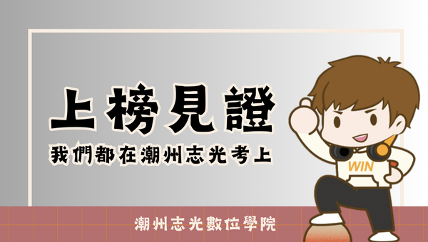 【上榜生專刊】我們都選擇潮州志光數位學院