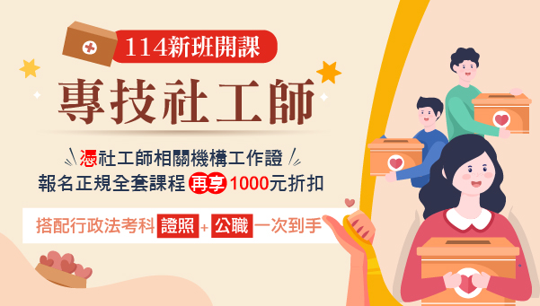 《社工系考什麼》公職+證照搭配機會多
