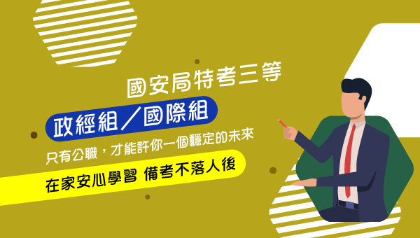 【國安局】35歲前，進入國家情報核心的機會-成功志光 新班