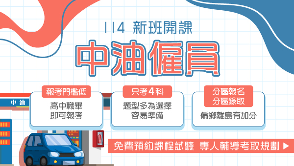 【中油僱員】年終獎金可高達4.4個月