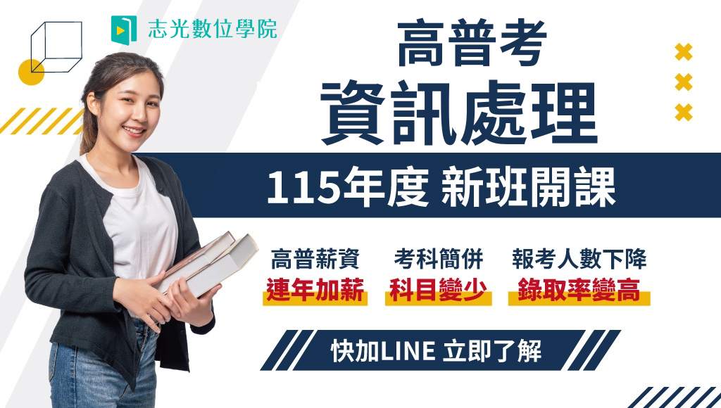 115高普考資訊處理，新班開課，試聽預約中