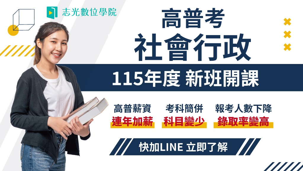 115高普考 社會行政、新班開課，試聽預約中