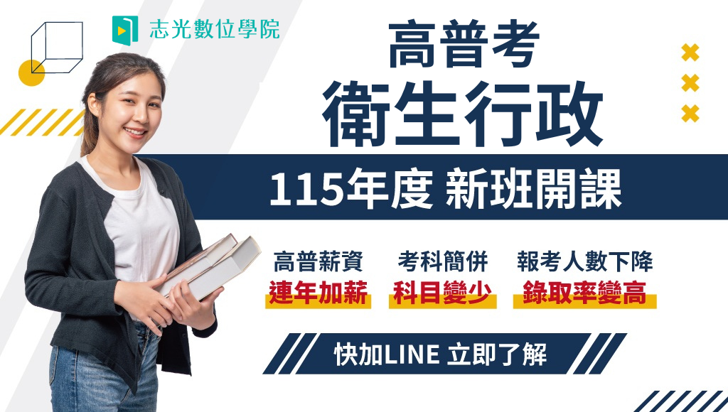 115高普衛生行政，新班開課，試聽預約中