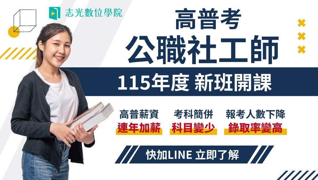 115高考公職社工師、新班開課，試聽預約中