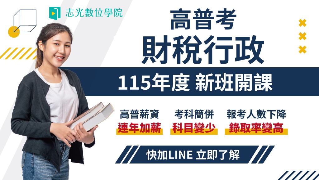 115高普財稅行政，新班開課，試聽預約中