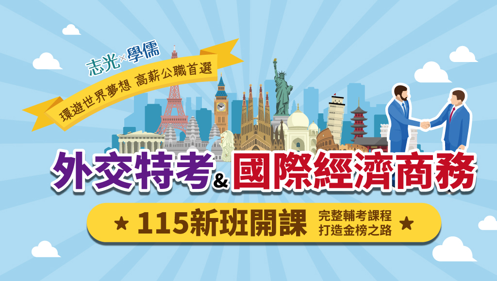 【外交特考】115外交領事人員│新班開課熱賣中